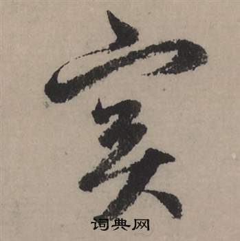 弘草書書法_弘字書法_草書字典