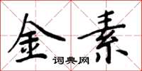 周炳元金素楷書怎么寫