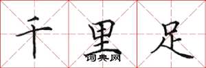 田英章千里足楷書怎么寫