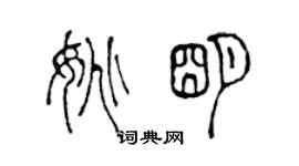 陳聲遠姚明篆書個性簽名怎么寫