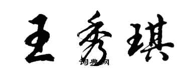 胡問遂王秀琪行書個性簽名怎么寫