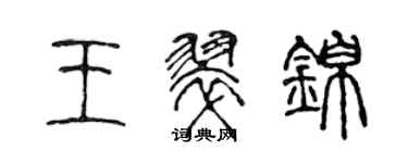陳聲遠王翠錦篆書個性簽名怎么寫