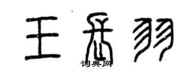 曾慶福王長羽篆書個性簽名怎么寫