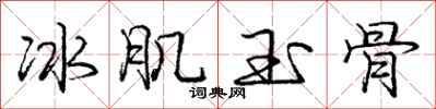 龐中華冰肌玉骨行書怎么寫