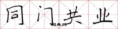 侯登峰同門共業楷書怎么寫