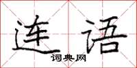 袁強連語楷書怎么寫