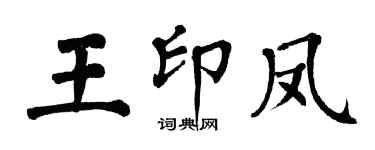 翁闓運王印鳳楷書個性簽名怎么寫
