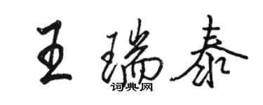 駱恆光王瑞泰行書個性簽名怎么寫