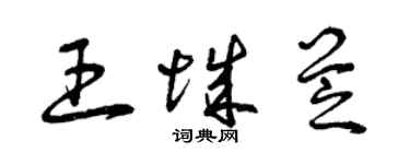 曾慶福王城芝草書個性簽名怎么寫