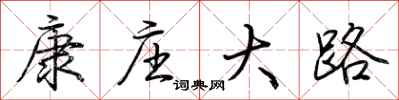 荊霄鵬康莊大路行書怎么寫