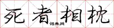 龐中華死者相枕行書怎么寫