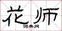 曾慶福花師隸書怎么寫