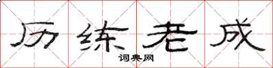 范連陞歷練老成隸書怎么寫