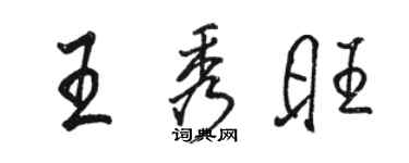 駱恆光王秀旺行書個性簽名怎么寫