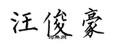 何伯昌汪俊豪楷書個性簽名怎么寫
