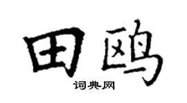 丁謙田鷗楷書個性簽名怎么寫