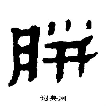 馬王堆帛書寫的胼