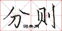 駱恆光分則楷書怎么寫