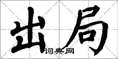 翁闓運出局楷書怎么寫