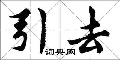 胡問遂引去行書怎么寫