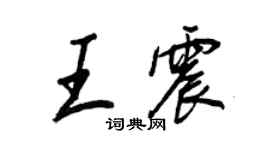 王正良王震行書個性簽名怎么寫