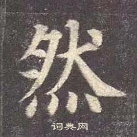 顏真卿多寶塔碑中然的寫法