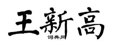 翁闓運王新高楷書個性簽名怎么寫