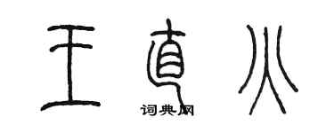 陳墨王直火篆書個性簽名怎么寫