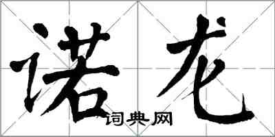 翁闓運諾龍楷書怎么寫