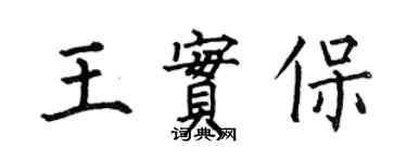何伯昌王實保楷書個性簽名怎么寫