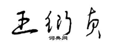 曾慶福王衍貞草書個性簽名怎么寫