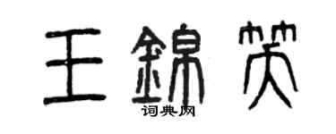 曾慶福王錦笑篆書個性簽名怎么寫