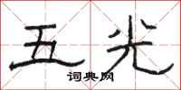 駱恆光五光隸書怎么寫