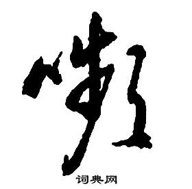 啟功千字文中嚬的寫法