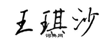 王正良王琪沙行書個性簽名怎么寫