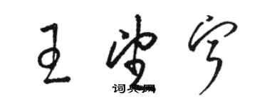 駱恆光王望寧草書個性簽名怎么寫