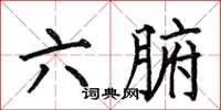 何伯昌六腑楷書怎么寫