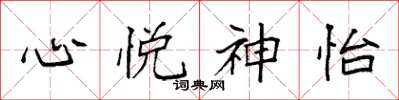 袁強心悅神怡楷書怎么寫