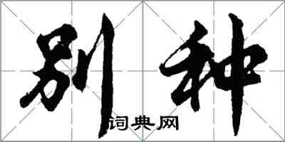 胡問遂別種行書怎么寫