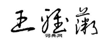 曾慶福王雅薇草書個性簽名怎么寫