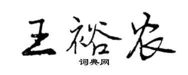 曾慶福王裕農行書個性簽名怎么寫