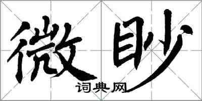 翁闓運微眇楷書怎么寫