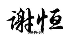 胡問遂謝恆行書個性簽名怎么寫