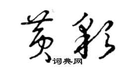 曾慶福黃彩草書個性簽名怎么寫