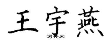 丁謙王宇燕楷書個性簽名怎么寫