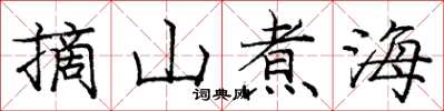 龐中華摘山煮海楷書怎么寫