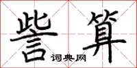 荊霄鵬訾算楷書怎么寫