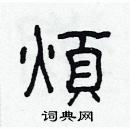 林少明寫的硬筆隸書煩