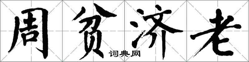 翁闓運周貧濟老楷書怎么寫