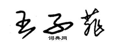 朱錫榮王子菲草書個性簽名怎么寫